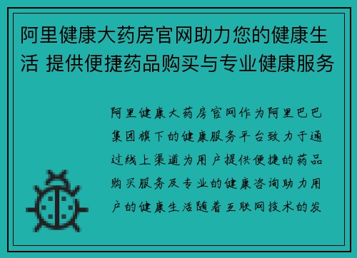 阿里健康大药房官网助力您的健康生活 提供便捷药品购买与专业健康服务