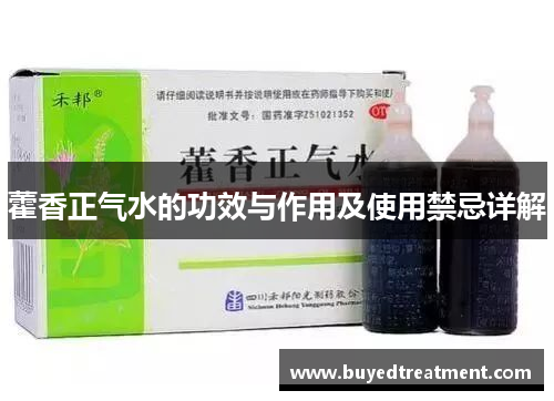 藿香正气水的功效与作用及使用禁忌详解