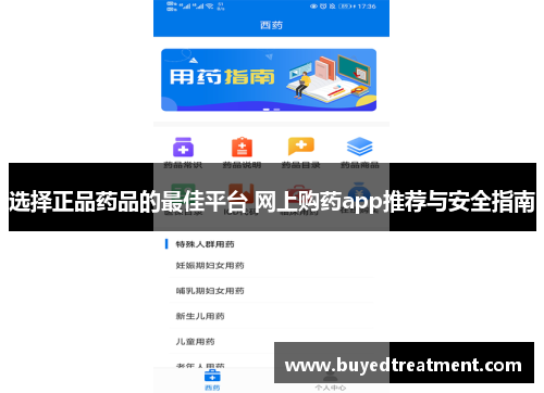 选择正品药品的最佳平台 网上购药app推荐与安全指南